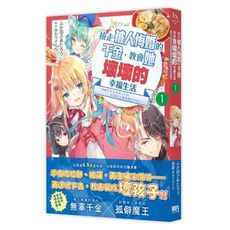 撿走被人悔婚的千金，教會她幸福的壞壞生活~讓她享受美食精心打扮，打造世上最幸福的少女！~(1)