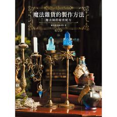 魔法雜貨的製作方法(魔法師的秘密配方)