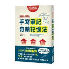 神奇高效手寫筆記奇蹟記憶法