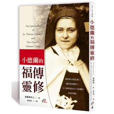 小德蘭的福傳靈修