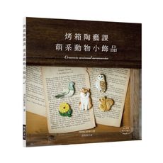 烤箱陶藝課萌系動物小飾品(只用家庭烤箱就OK的可愛陶土飾品)(附原尺寸紙型)