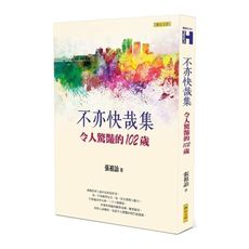 不亦快哉集(令人驚豔的102歲)