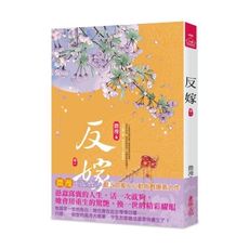 反嫁(一)