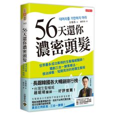 56天還你濃密頭髮：世界最多成功案例的生髮權威醫師！獨創三合一酵素療法，根治掉髮、短期見效的奇蹟生髮