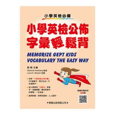 小學生英語公佈字彙輕鬆背