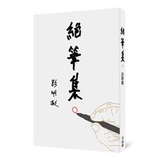 絕筆集