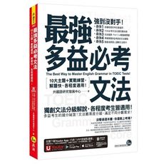 最強多益必考文法(附文法教學影片＋「Youtor App」內含VRP虛擬點讀筆)