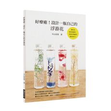 好療癒設計一瓶自己的浮游花(女孩兒都想擁有的夢幻逸品.擺在自己的小天地裡.或是送給自己喜歡的人讓花朵