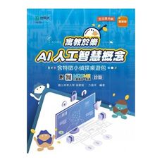 (輕課程)寓教於樂AI人工智慧概念含特徵小偵探桌遊包(最新版)(附MOSME行動學習一點通)