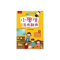 小學生活用辭典3/e