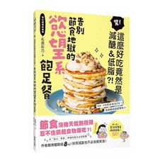 告別節食地獄的慾望系飽足餐：驚！這麼好吃竟然是減醣＆低脂？！
