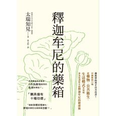 釋迦牟尼的藥箱