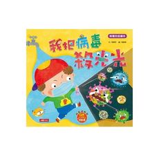 病毒防疫繪本(我把病毒殺光光)(QR Code有聲書)(附病毒退散歌＋病毒防疫貼紙書＋人體大海報貼貼