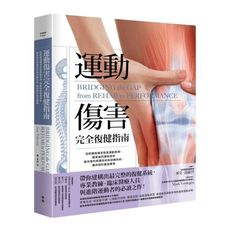 運動傷害完全復健指南(從修護傷痛至恢復運動表現.國家級防護員提供最完善的照護技術與訓練系統.讓你順利