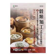 穀類加工含中式米食實作與丙級中式麵食加工(酥油皮.糕漿皮類)學術科解析(最新版第3版)(附MOSME