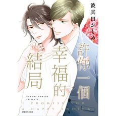 許你一個幸福的結局(全)