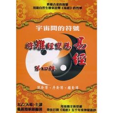 宇宙間的符號(第四輯)將難經變為易經