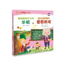 發現萬有引力的牛頓＆提出相對倫的愛因斯坦