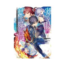 劣等眼的轉生魔術師(4)~受虐的前勇者在未來世界從容生活~