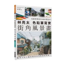 林亮太色鉛筆寫實街角風景畫(色鉛筆專家教你細膩的塗色技巧.臨摹不同主題的風景來領略繪畫重點)