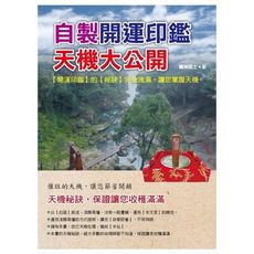 自製開運印鑑天機大公開