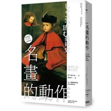 名畫的動作：另一種觀看角度走進美術史