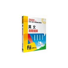 英文測驗題庫(初考五等)