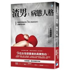 渣男，病態人格:精神科醫師剖析7種人格違常渣男，遠離致命愛情