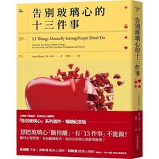 告別玻璃心的十三件事(玻璃心斷捨離暢銷紀念版)：心智強者，不做這些事．強者養成的終極指南