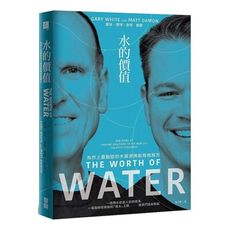 水的價值：為世上最艱鉅的水資源挑戰尋覓解方