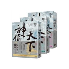 神偷天下(卷一至卷三)套書(風起雲湧書衣版)