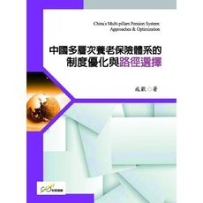 中國多層次養老保險體系的製度優化與路徑選擇