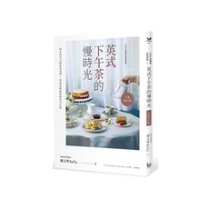 英式下午茶的慢時光(全新增訂版)：維多利亞式的紅茶美學×沖泡美味紅茶的黃金法則