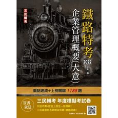 企業管理概要(大意)(鐵路佐級/員級適用)(贈鐵路特考年度模擬考試卷)(速成＋上榜關鍵1188題)
