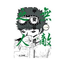 無敵之人(1)