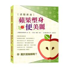 清腸排毒蘋果塑身便美麗