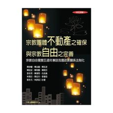 宗教團體不動產之確保與宗教自由之完善：宗教自由覺醒五週年兼談我國政教關係法制化