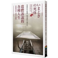 遺體訴說的各種人生(法醫解剖檯上的死亡課題)