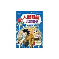 人體奇航大冒險(3)