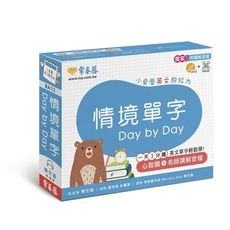 情境單字Day by Day(小桌曆英文超給力系列)(獨家名師專業講解＋365天都好立線圈裝＋別緻外