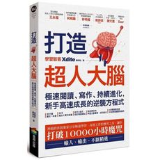 打造超人大腦(極速閱讀寫作持續進化.新手高速成長的逆襲方程式)