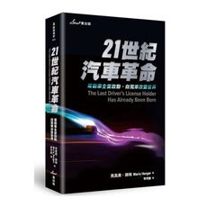 21世紀汽車革命：電動車全面啟動，自駕車改變世界