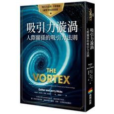 吸引力漩渦(人際關係的吸引力法則)