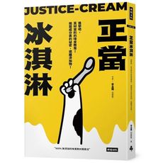 正當冰淇淋：進擊吧，真材實料的味覺教育！揭露成分表的祕密，遠離添加物！