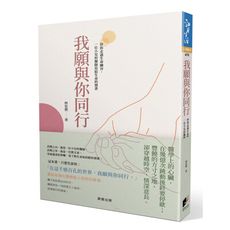 我願與你同行(伴你走過生命幽谷.一位小兒科醫師寫給生命的情書)