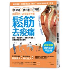 搭捷運.晒衣服.打電腦都能做的58招全身伸展鬆筋去痠痛