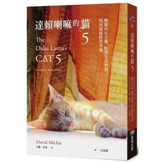 達賴喇嘛的貓(5)喚醒內在小貓，點燃生命熱情，找回最純粹的幸福