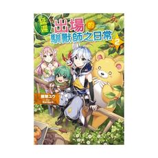 延遲出場的馴獸師之日常(2)