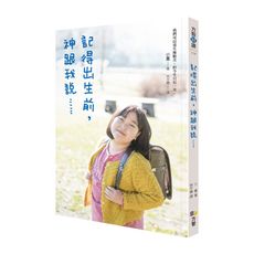 記得出生前.神跟我說