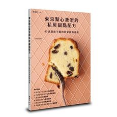 東京點心教室的私房甜點配方：43道甜而不膩的居家甜點食譜